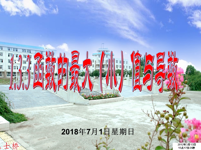 高二数学课件：1.3.3《函数的最大（小）值与导数》（1）（人教a版选修2-2）.ppt_第1页