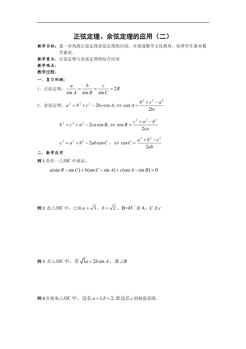 数学：1.2《正余弦定理的应用》教案（2）（新人教a版必修5）.doc_第1页