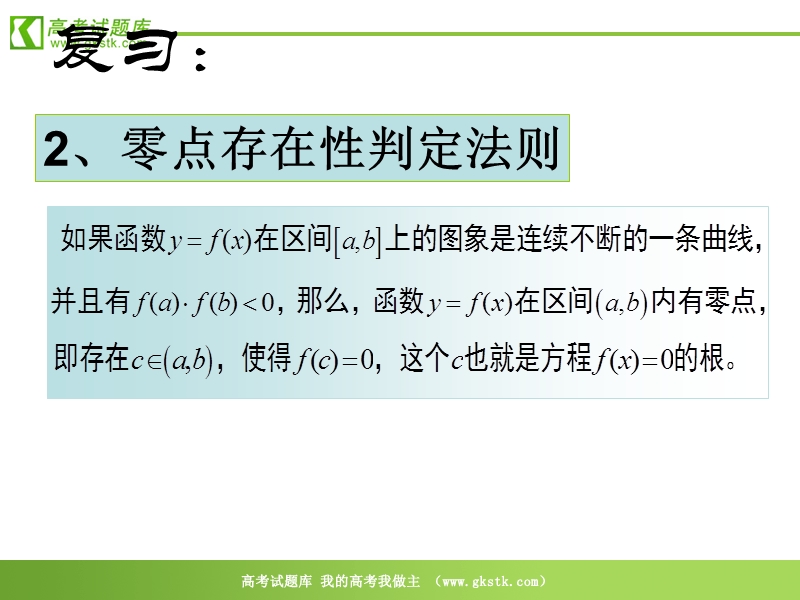 数学：2.4.2《求函数零点近似解的一种计算方法——二分法》课件（新人教b版必修1）.ppt_第3页