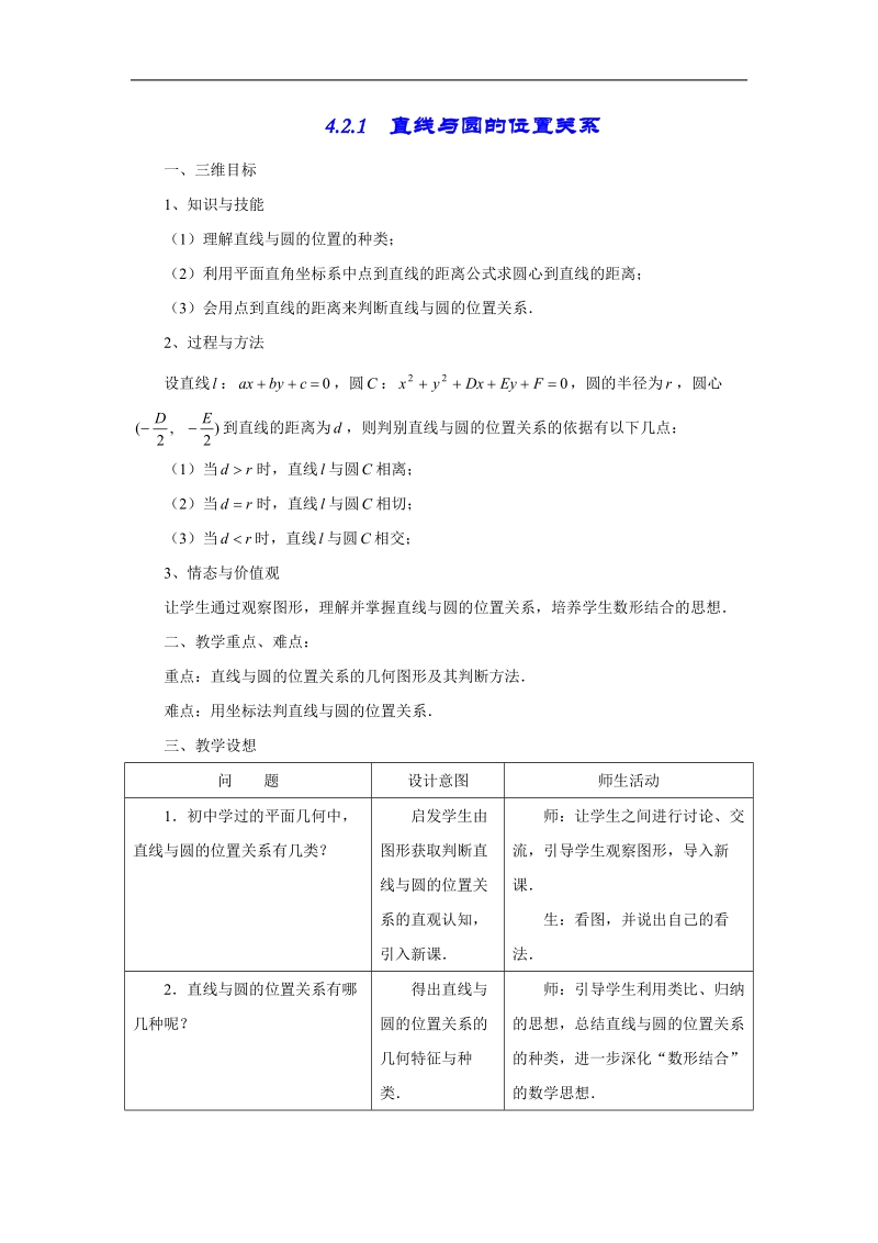 数学：4.2.1《直线与圆的位置关系》教案（新人教a版必修2）.doc_第1页