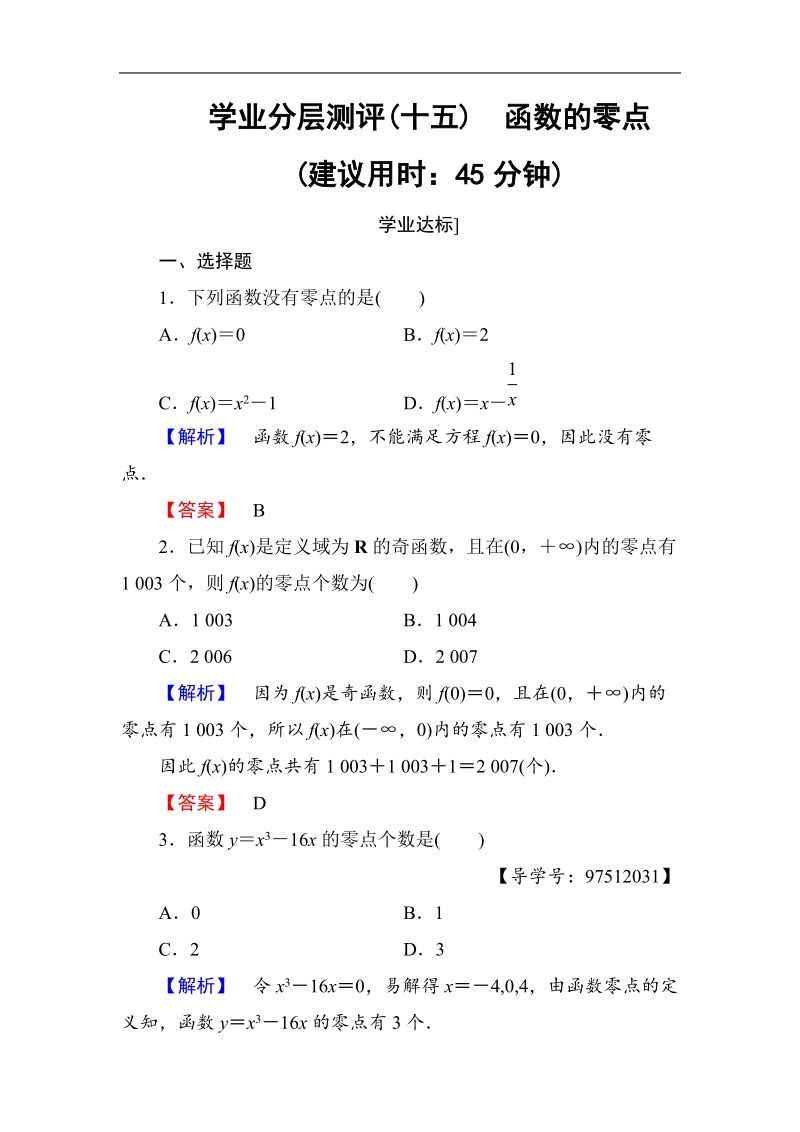 【课堂新坐标】2018版高中数学（人教b版必修一）学业分层测评：第2章2.4.1学业分层测评15 word版含解析.doc_第1页