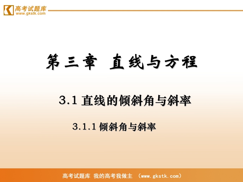 《直线的倾斜角与斜率》课件12（新人教a版必修2）.ppt_第1页