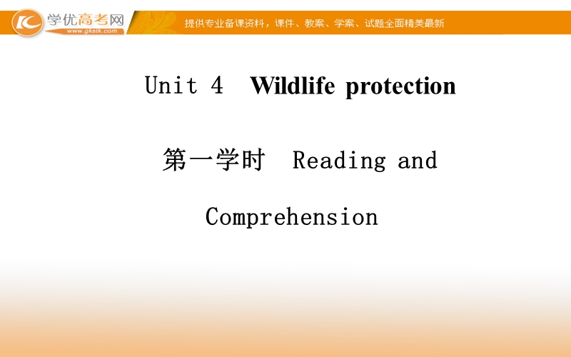 【金版学案】高中英语（人教版，必修2）同步课件：unit 4　wildlife protection 第一学时 .ppt_第1页