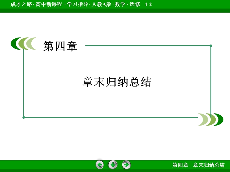 【成才之路】高中数学人教a版选修1-2）课件：章末归纳总结第4章 框图.ppt_第3页