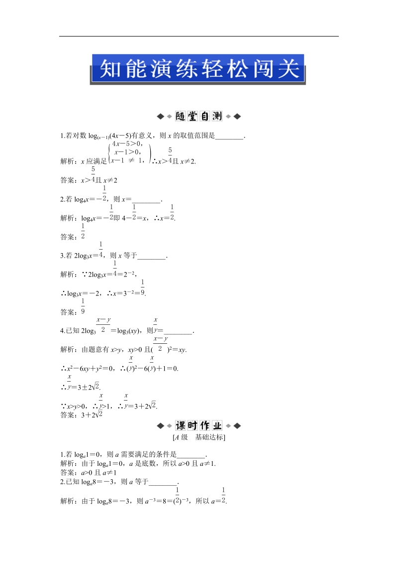 优化方案苏教版数学必修1知能演练：2.3.1 第一课时 对数的概念.doc_第1页