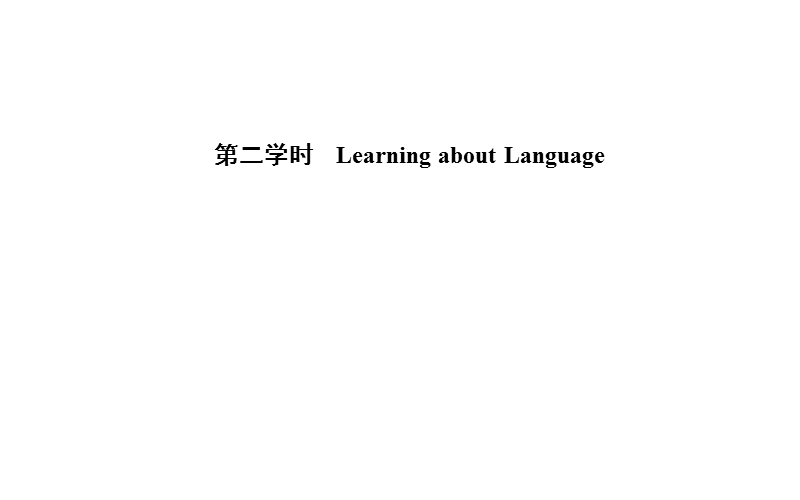 【金版学案】高中英语人教版必修3课件：unit 4 第二学时　learning about language.ppt_第1页