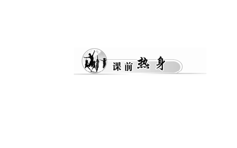 【金版学案】高中英语人教版必修3课件：unit 4 第二学时　learning about language.ppt_第2页