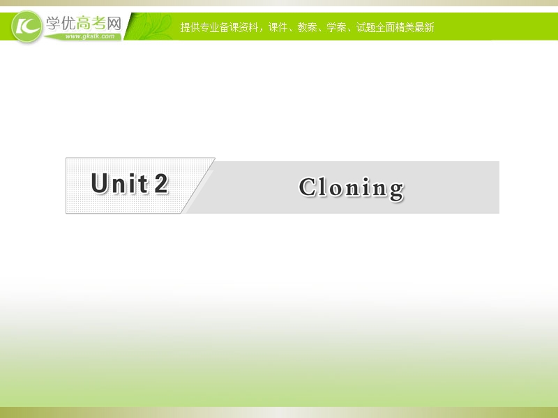 届高三英语复习专题课件：unit2 cloning（新人教版选修8）.ppt_第1页