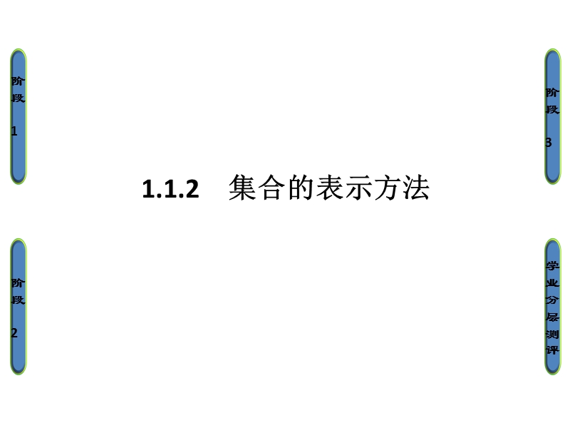 高中数学人教b版必修1课件：1.1.2 集合的表示方法.ppt_第1页