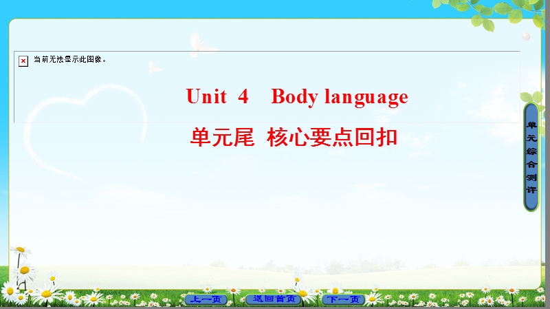 2018版高中英语（人教版）必修4同步课件：unit 4 单元尾 核心要点回扣.ppt_第1页