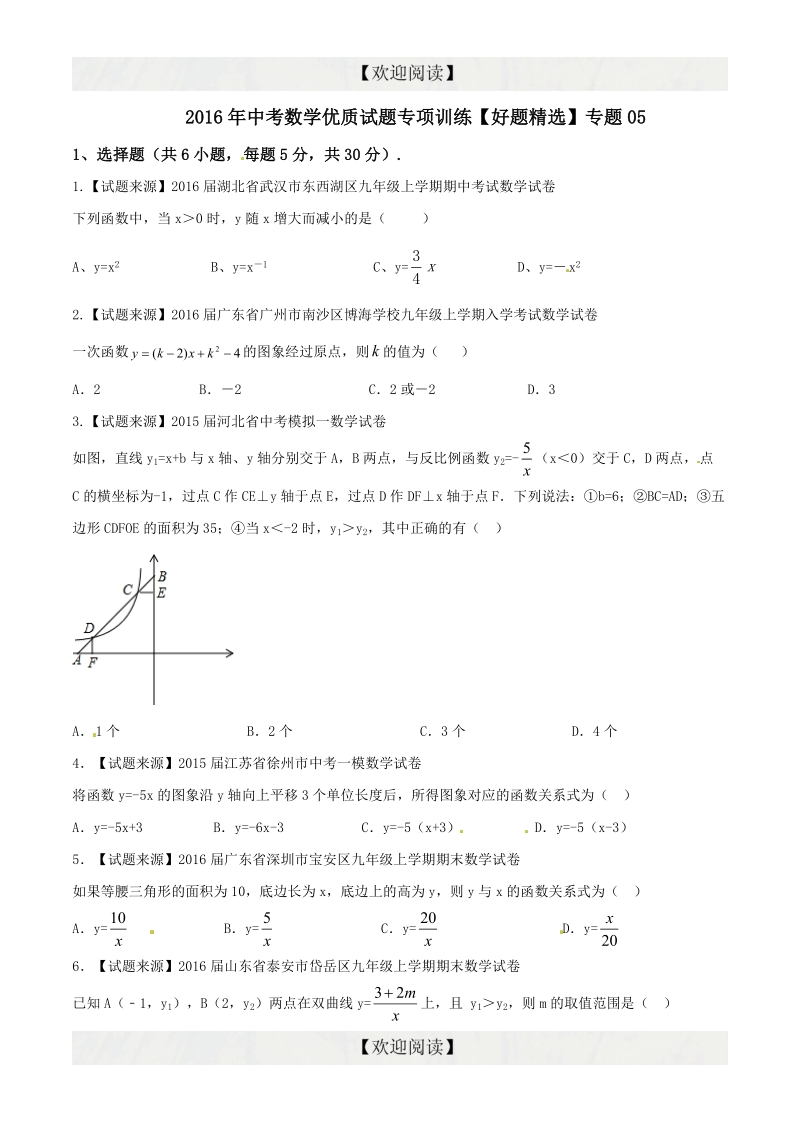 专题05 一次函数与反比例函数（好题精选）-2016年度中考数学优质试题专项训练【原卷版】.doc_第1页