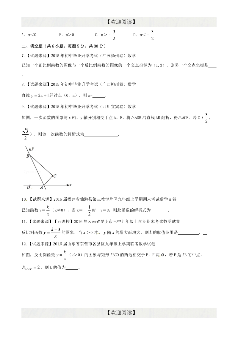 专题05 一次函数与反比例函数（好题精选）-2016年度中考数学优质试题专项训练【原卷版】.doc_第2页