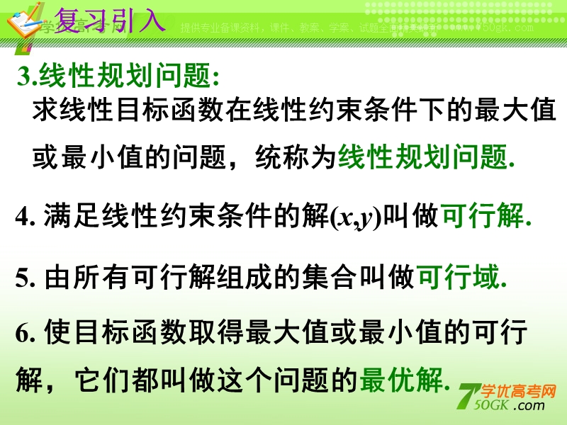 云南省昭通市实验中学高一数学《简单的线性规划问题》（2）课件.ppt_第3页