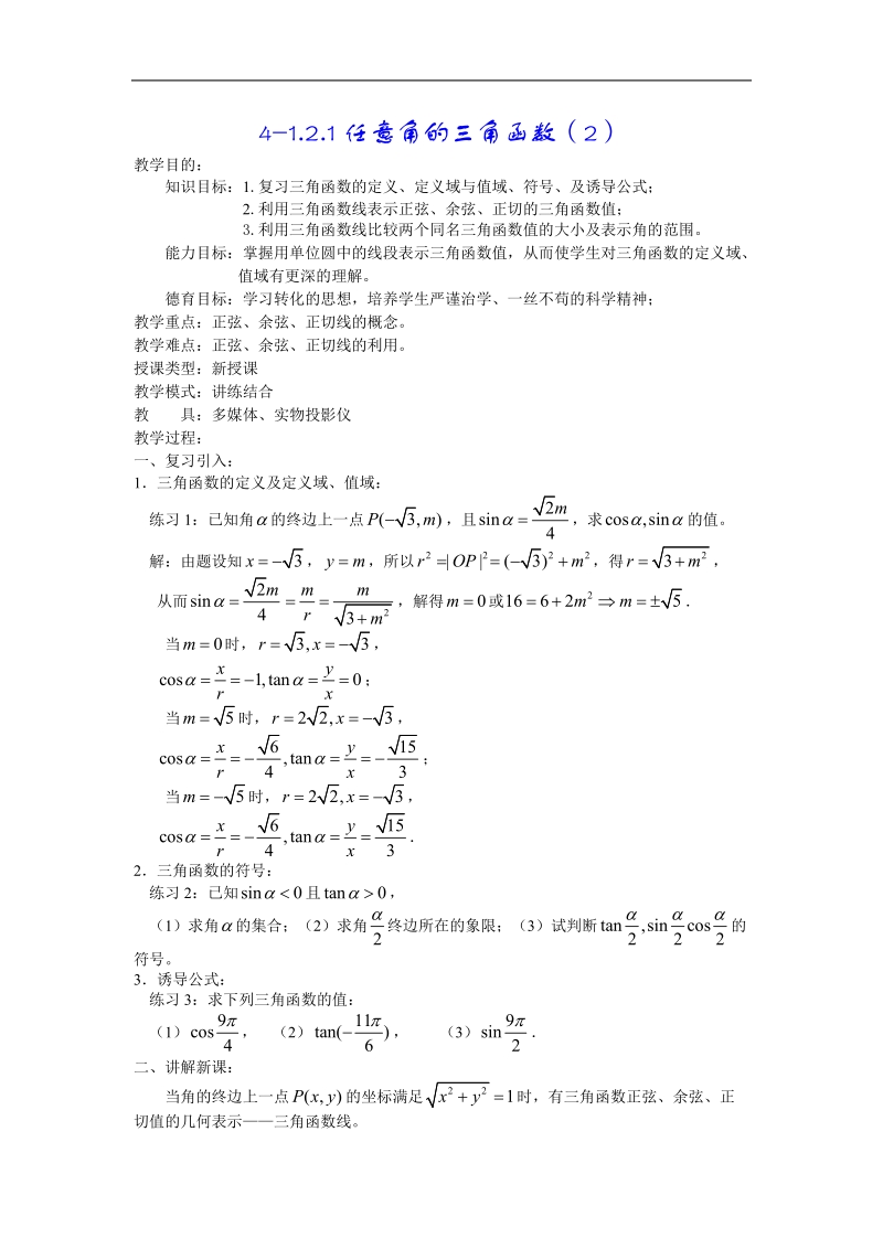 高中数学人教版教案：§1.2.1《任意角的三角函数》（2）.doc_第1页