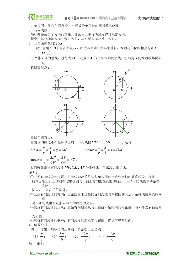 高中数学人教版教案：§1.2.1《任意角的三角函数》（2）.doc_第2页