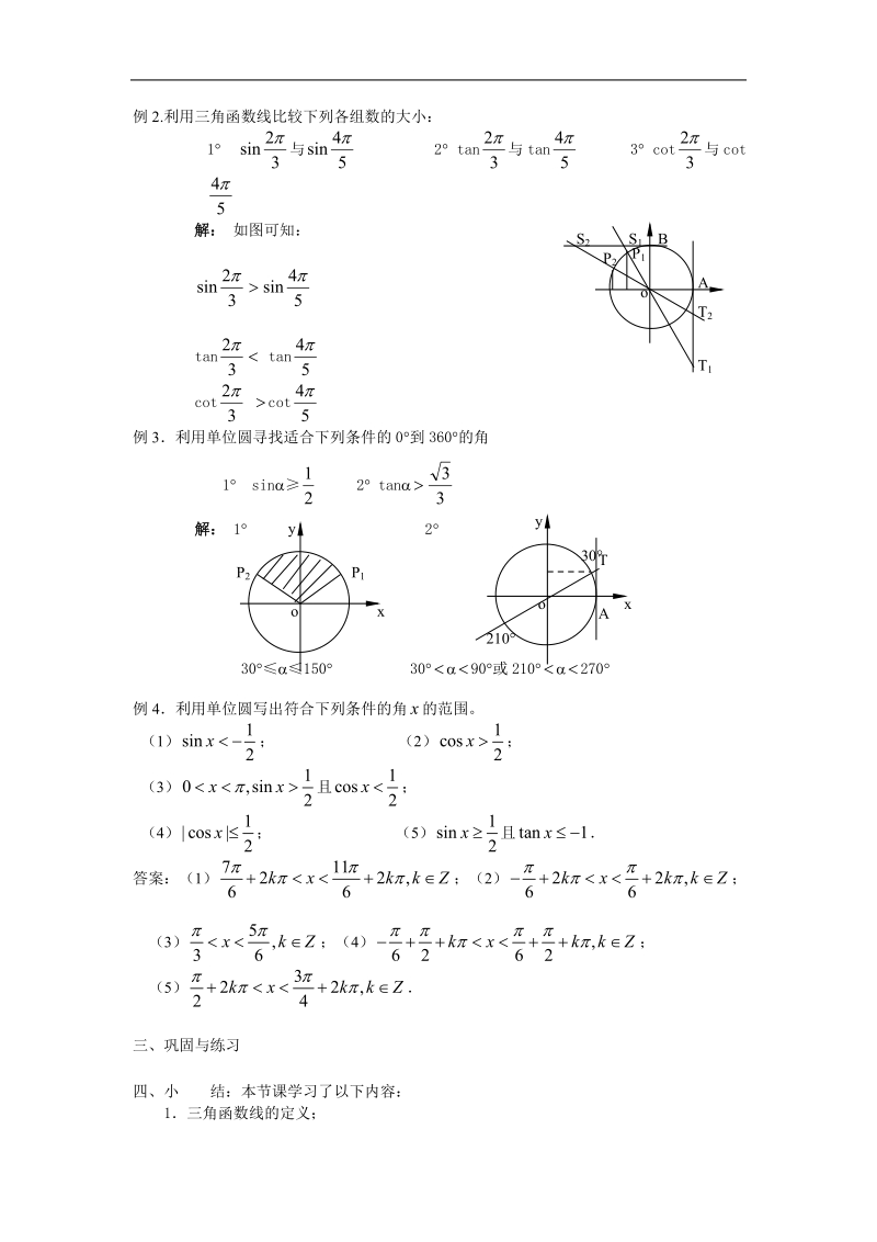 高中数学人教版教案：§1.2.1《任意角的三角函数》（2）.doc_第3页