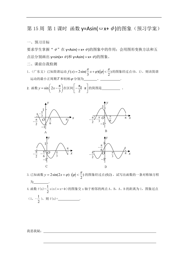 兴化一中数学高一上学期预习学案：第15周 第1课时 函数y=asin(ωx+φ)的图象.doc_第1页