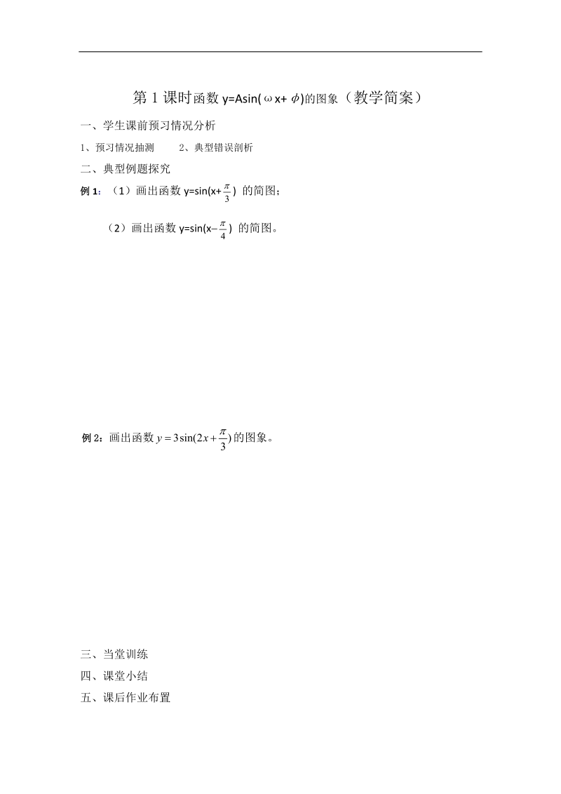 兴化一中数学高一上学期预习学案：第15周 第1课时 函数y=asin(ωx+φ)的图象.doc_第2页