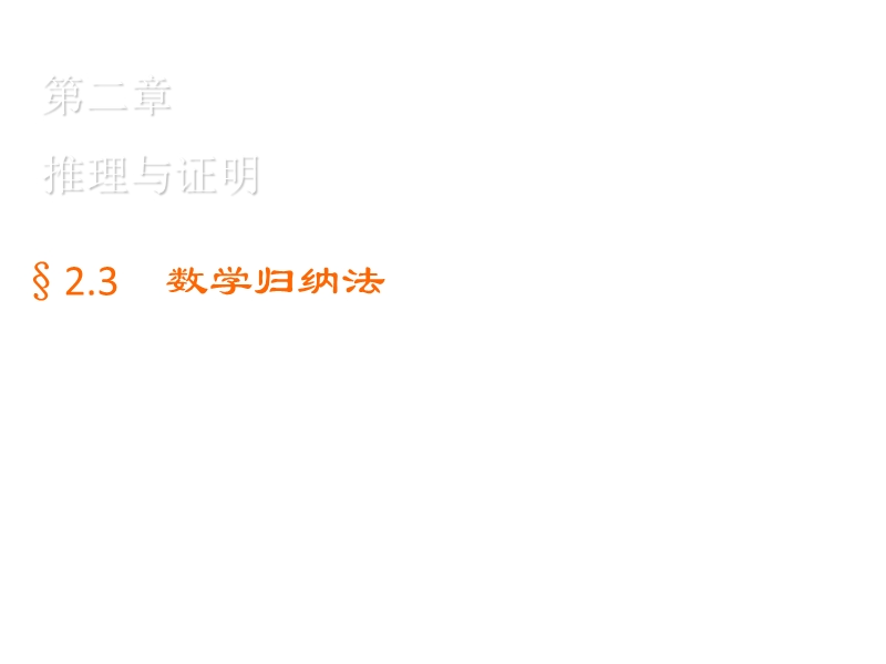 【金版优课】高中数学人教b版选修2-2练习课件：2.3.2 数学归纳法应用举例.ppt_第1页