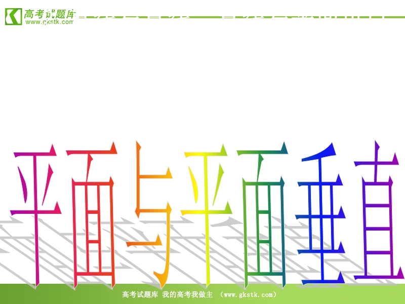 数学：1.2《平面与平面垂直》课件（苏教版必修2）.ppt_第3页