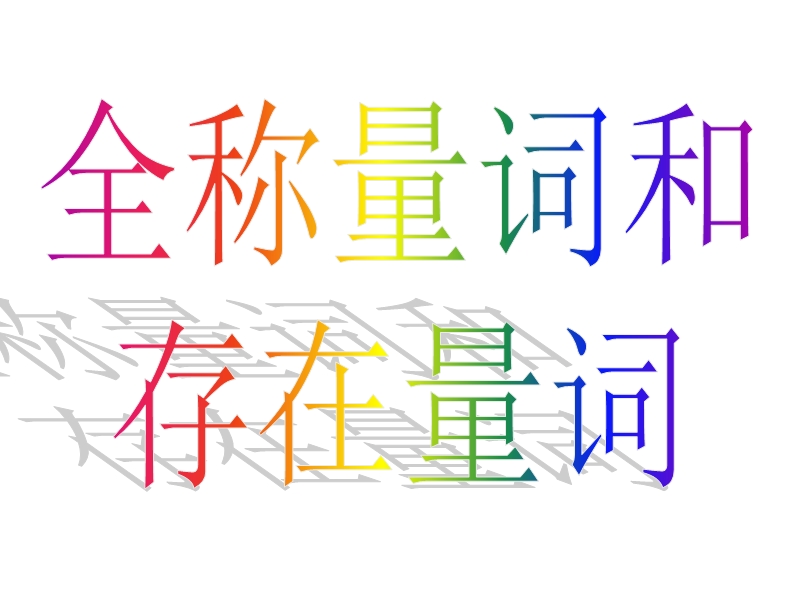 河北省抚宁县第六中学人教a版高中数学选修2-1课件：1.4全称量词与存在量词（共20张ppt）.ppt_第1页