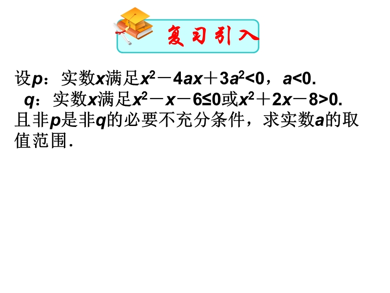 河北省抚宁县第六中学人教a版高中数学选修2-1课件：1.4全称量词与存在量词（共20张ppt）.ppt_第2页