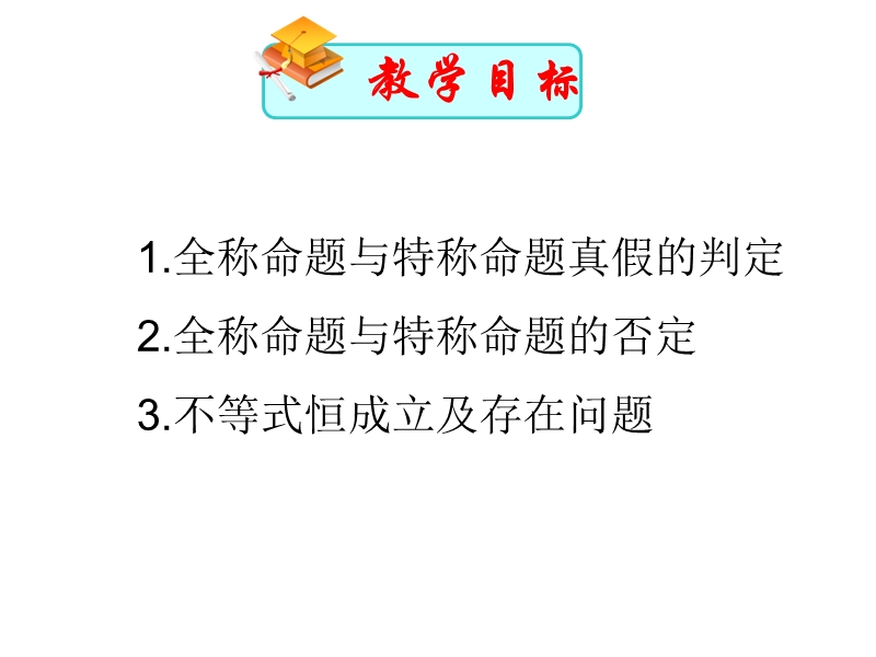 河北省抚宁县第六中学人教a版高中数学选修2-1课件：1.4全称量词与存在量词（共20张ppt）.ppt_第3页