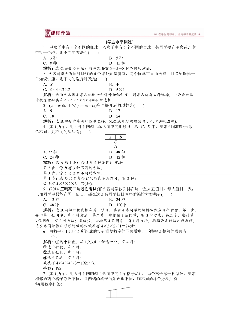 下学期高二数学（人教版选修2-3）第一章1.1第2课时课时作业.doc_第1页