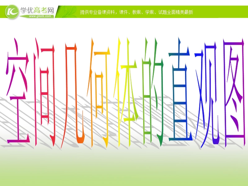 新课标人教a版必修2高一数学1.2-3《空间几何体的直观图》课件.ppt_第3页