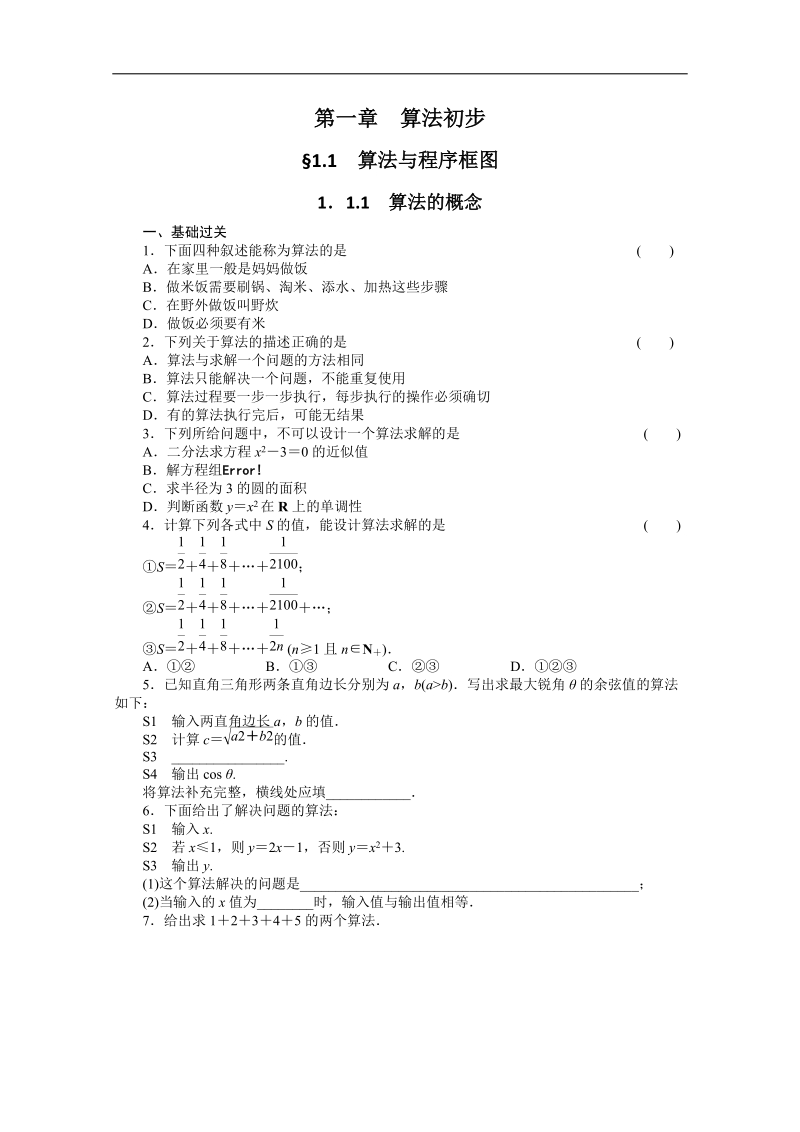 高中数学同步精练：人教b版必修31.1.1《算法的概念》.doc_第1页