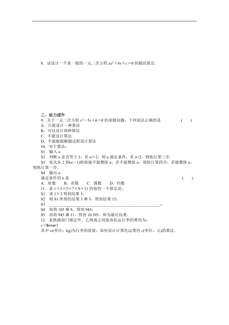 高中数学同步精练：人教b版必修31.1.1《算法的概念》.doc_第2页