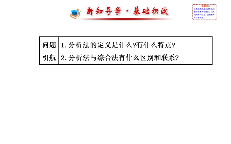 【课时讲练通】人教a版高中数学选修2-2课件：2.2.1.2 分析法（精讲优练课型）.ppt_第2页