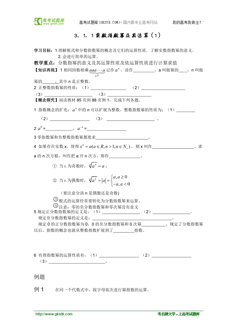 高一数学学案：3.1.1《实数指数幂及其运算》(第一课时)（新人教b版必修一）.doc_第1页