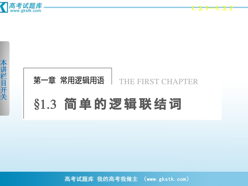 数学：1.3.1和1.3.2且(and)或(or) 课件 步步高（人教a版选修2-1）.ppt_第1页