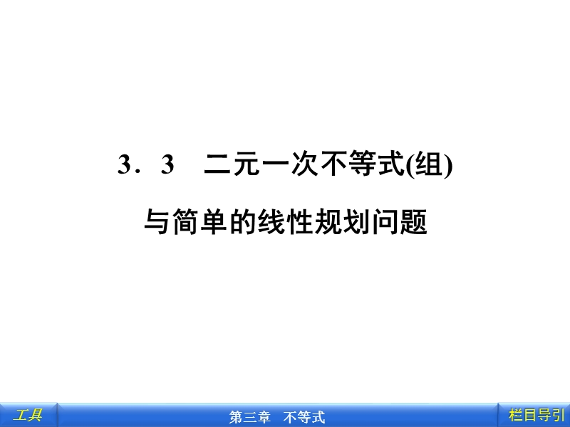 云南新人教版高一数学《二元一次不等式（组）与平面区域》课件.ppt_第1页