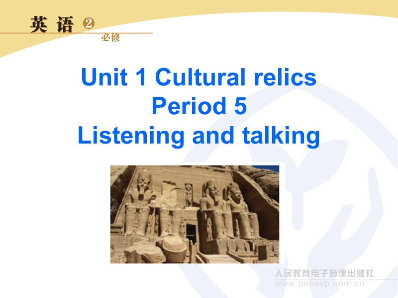 高中英语人教新课标必修2上传同步学案：unit 1 cultural relics第5课时ppt13张.ppt_第1页