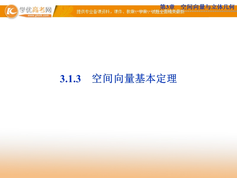 优化方案数学苏教版选修2-1课件：3.1 空间向量及其运算3.1.3.ppt_第1页