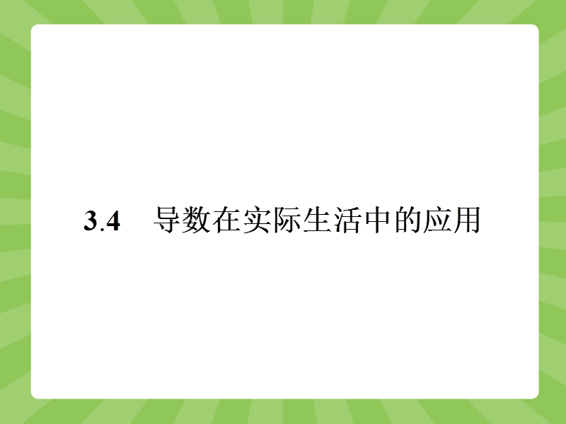 【赢在课堂】高二数学苏教版选修1-1课件：3.4 导数在实际生活中的应用.ppt_第1页