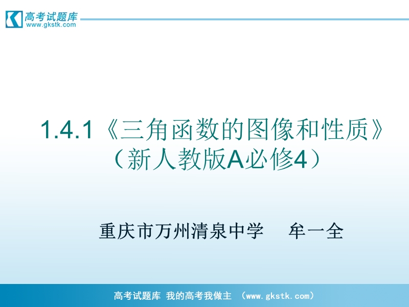 数学课件：1.4.1《三角函数的图像和性质》（新人教a版必修4）.ppt_第1页