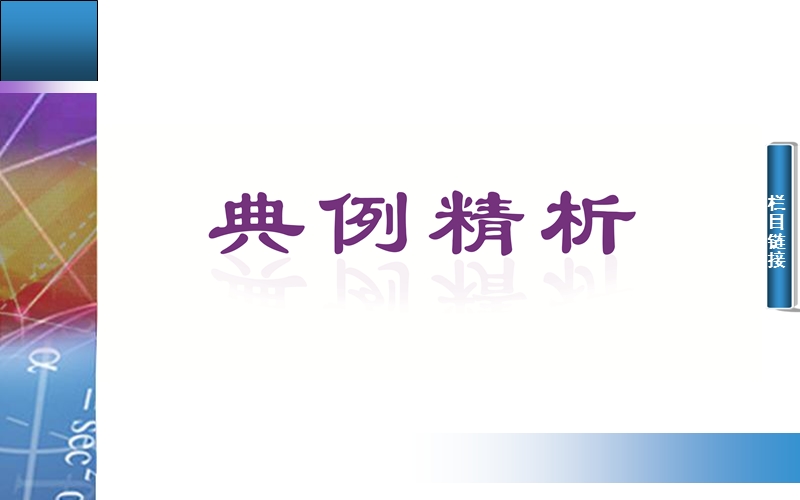 【金版学案】高中数学人教a版选修1-2课件：2.2.1《 综合法与分析法》.ppt_第2页