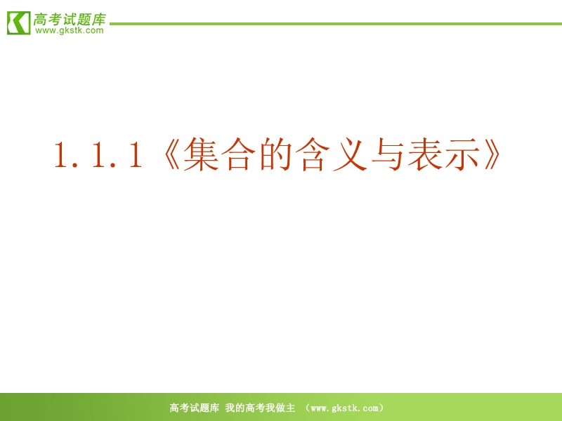 数学：1.1.1《集合的含义与表示》课件（新人教a版必修1）.ppt_第2页