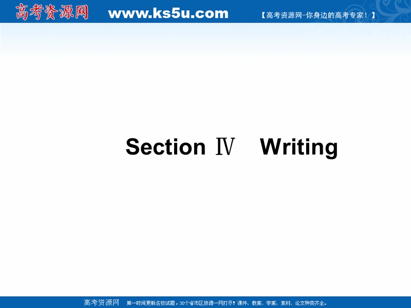 高一英语人教版必修4教学课件：5.4 section ⅳ《writing》.ppt_第1页