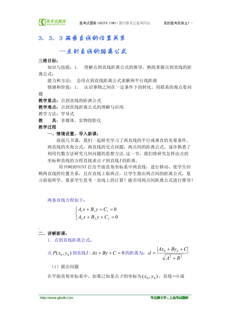 高中数学人教版教案：§3.3.3《点到直线的距离》.doc_第1页