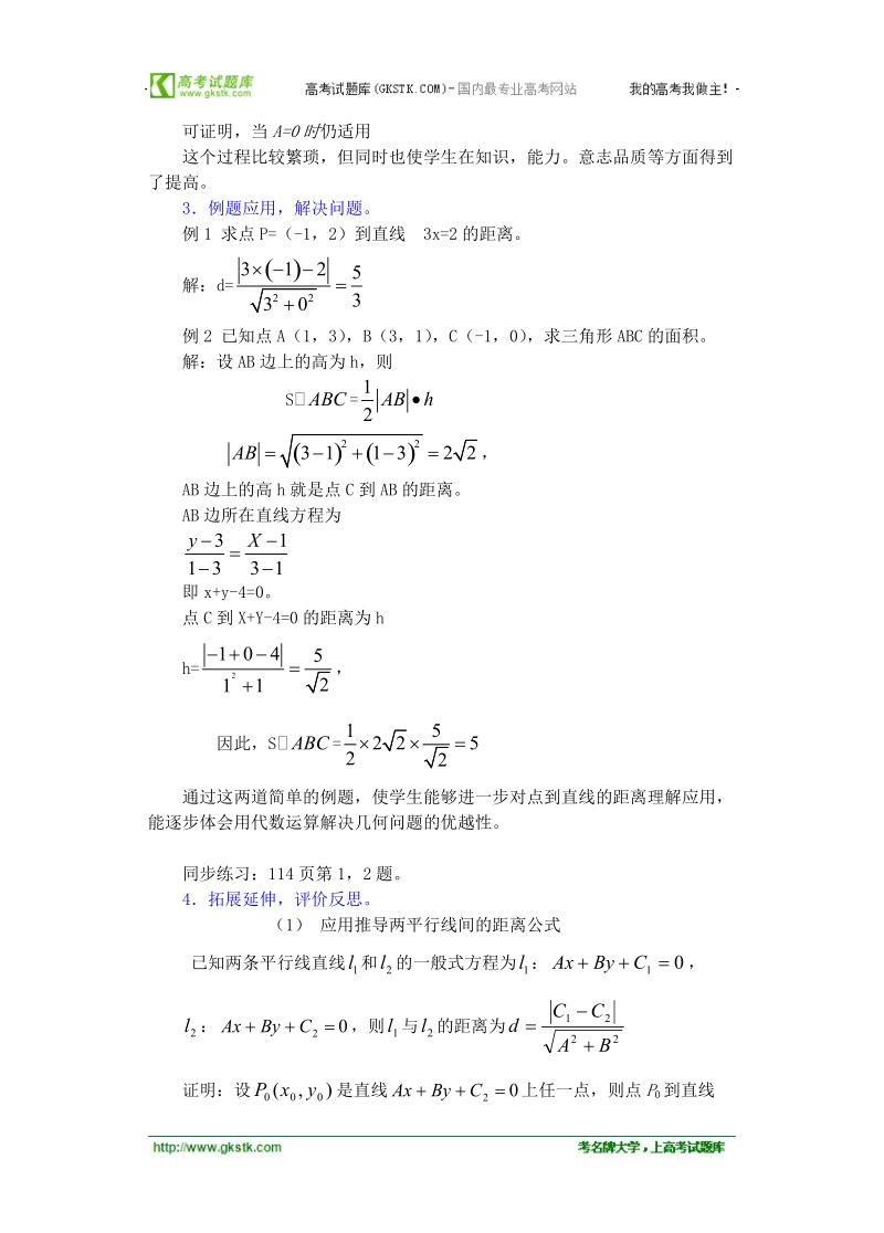 高中数学人教版教案：§3.3.3《点到直线的距离》.doc_第3页