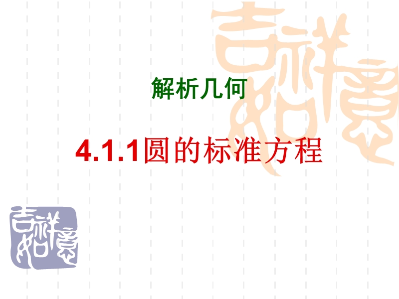 数学：4.1.1《圆的标准方程》课件（新人教a版必修2）（海南）.ppt_第1页