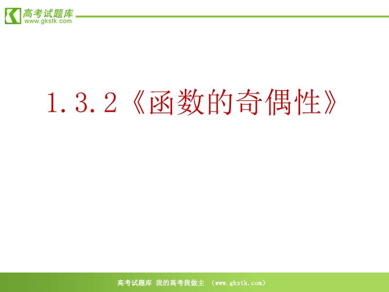 数学：1.3.2《函数的奇偶性》课件（新人教a版必修1）.ppt_第2页