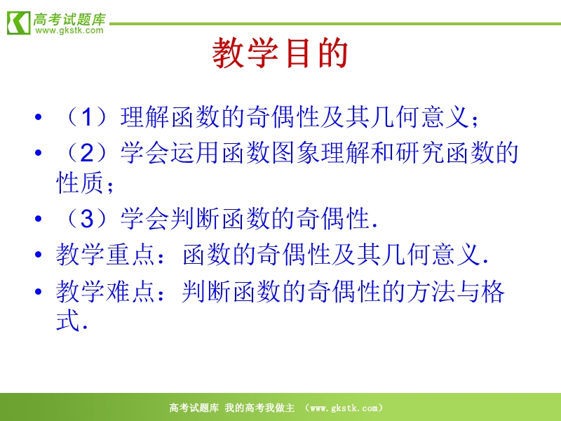 数学：1.3.2《函数的奇偶性》课件（新人教a版必修1）.ppt_第3页