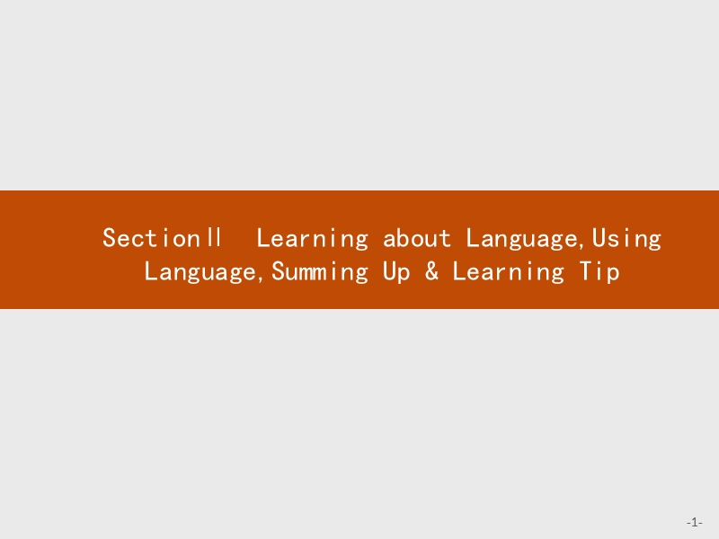 高一英语人教版必修2课件：3.2 learning about languageusing languagesumming up & learning tip .ppt_第1页