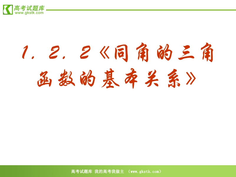 数学：1．2．2《同角的三角函数的基本关系》ppt课件（新人教a版必修4）.ppt_第2页