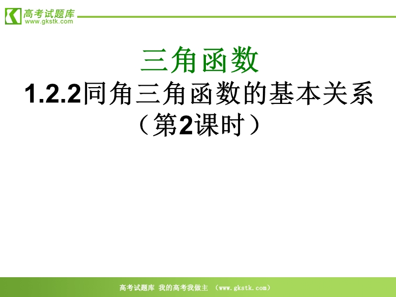 数学：1．2．2《同角的三角函数的基本关系》ppt课件（新人教a版必修4）.ppt_第3页